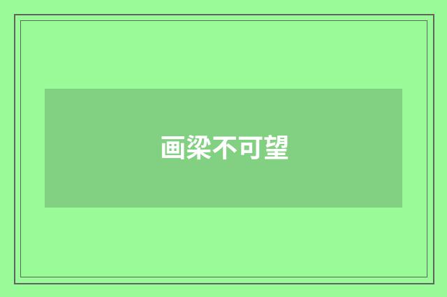 画梁不可望