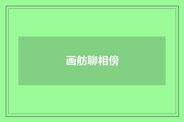 画舫聊相傍