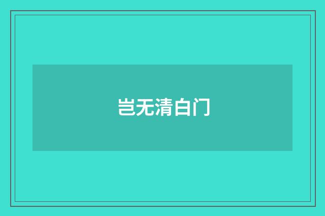 岂无清白门
