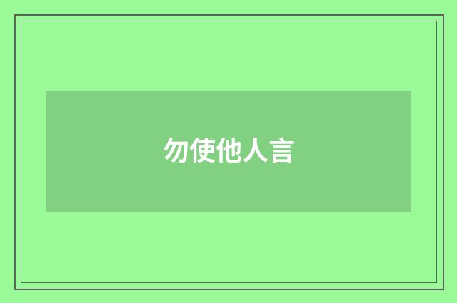 勿使他人言