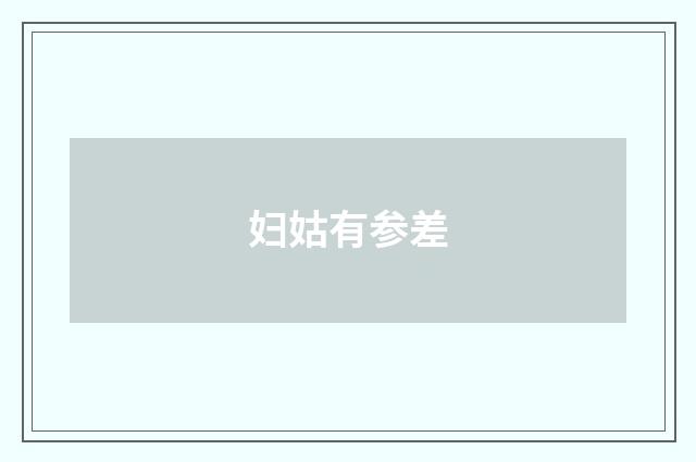 妇姑有参差