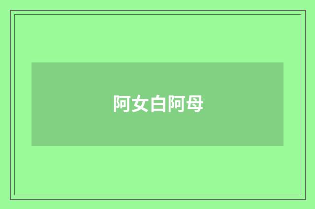 阿女白阿母