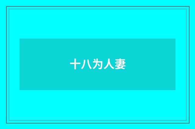 十八为人妻