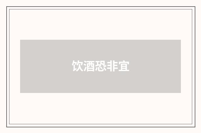 饮酒恐非宜