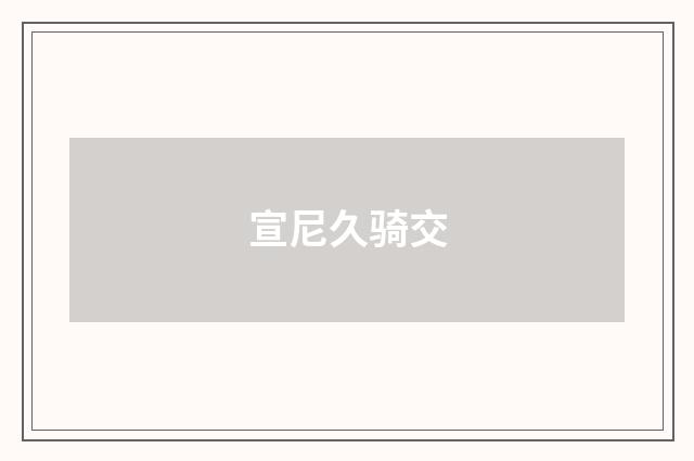 宣尼久骑交