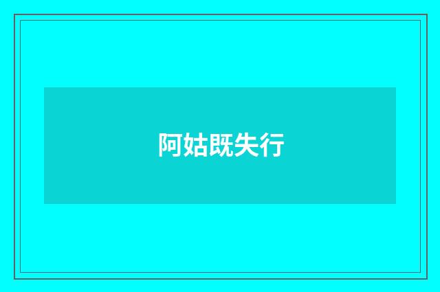 阿姑既失行