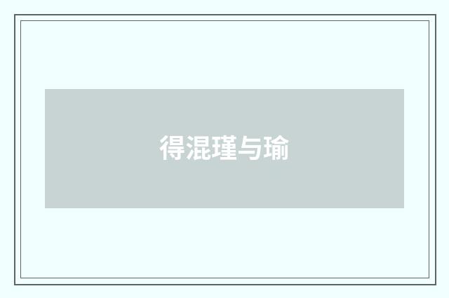 得混瑾与瑜