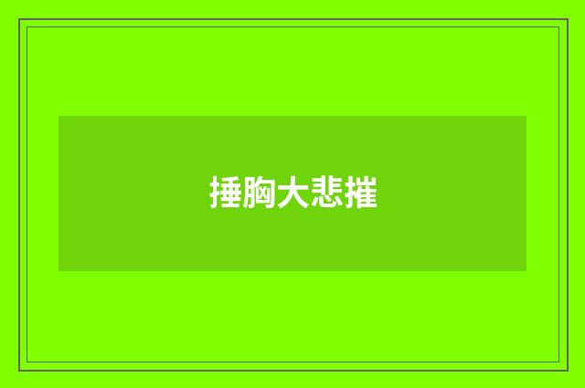 捶胸大悲摧