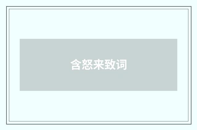 含怒来致词