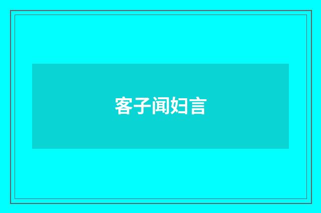 客子闻妇言