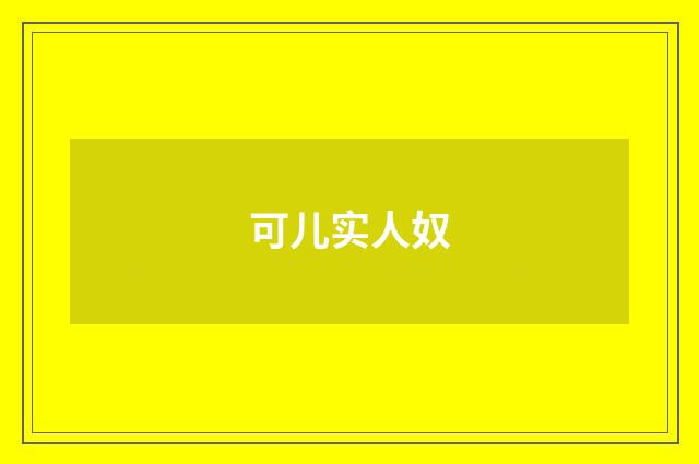 可儿实人奴