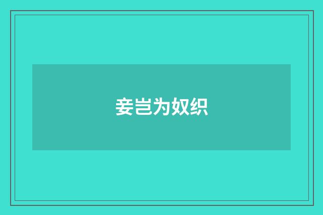 妾岂为奴织