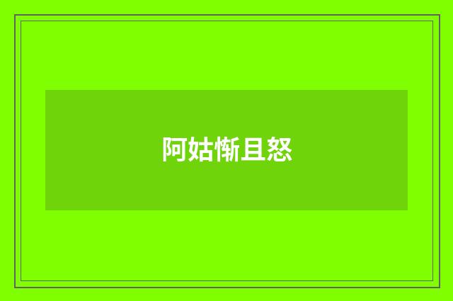 阿姑惭且怒