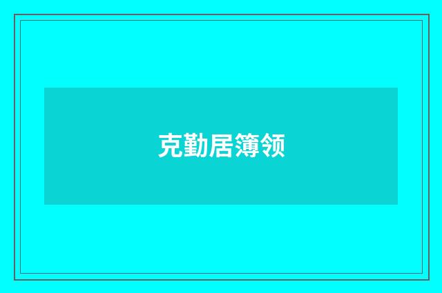 克勤居簿领