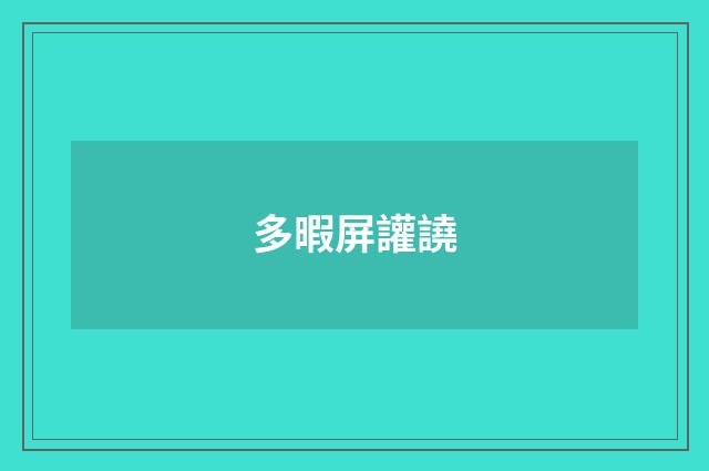 多暇屏讙譊