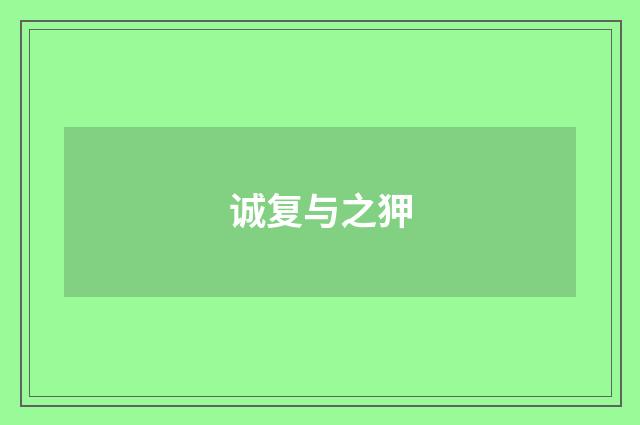 诚复与之狎