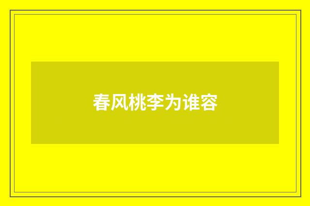 春风桃李为谁容