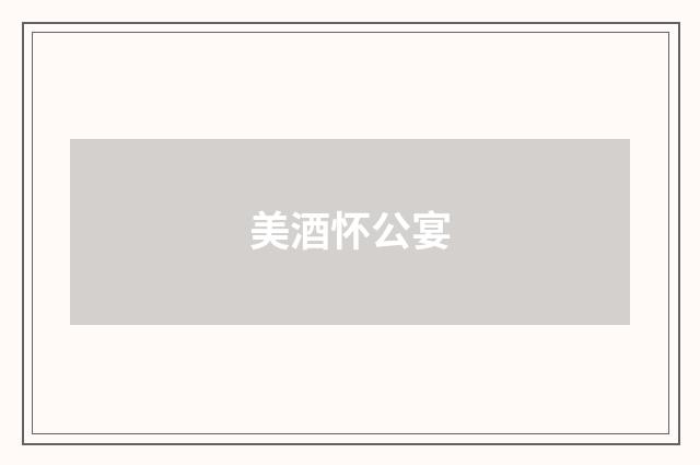 美酒怀公宴