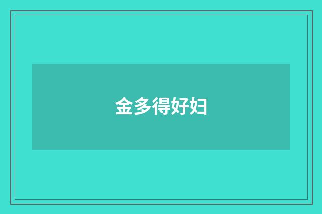 金多得好妇