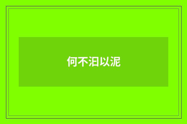 何不汩以泥