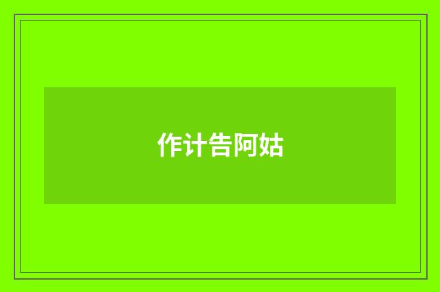 作计告阿姑