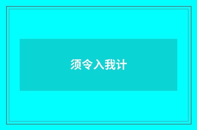 须令入我计