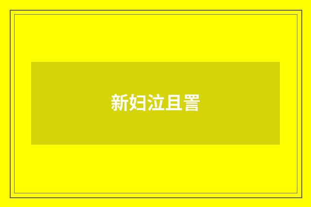 新妇泣且詈