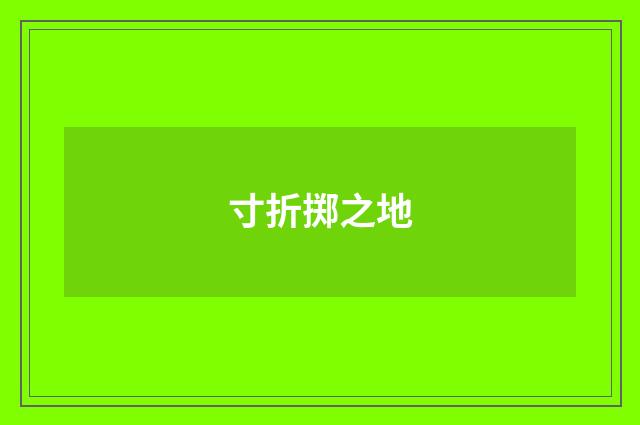 寸折掷之地