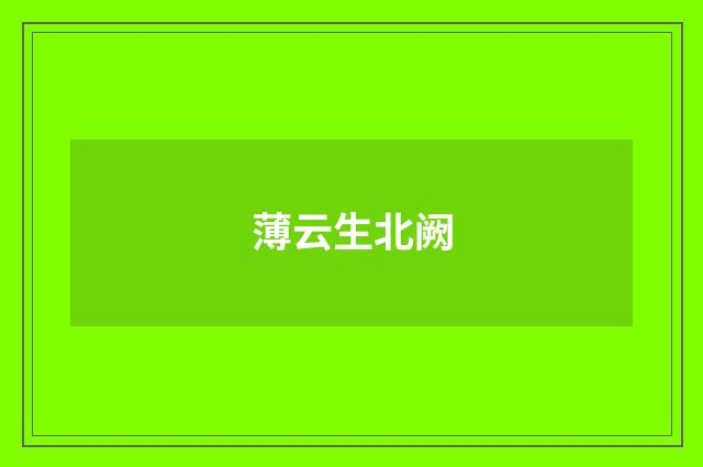 薄云生北阙