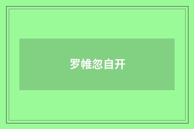 罗帷忽自开