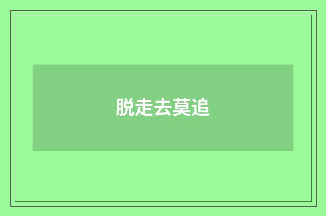 脱走去莫追