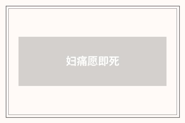 妇痛愿即死