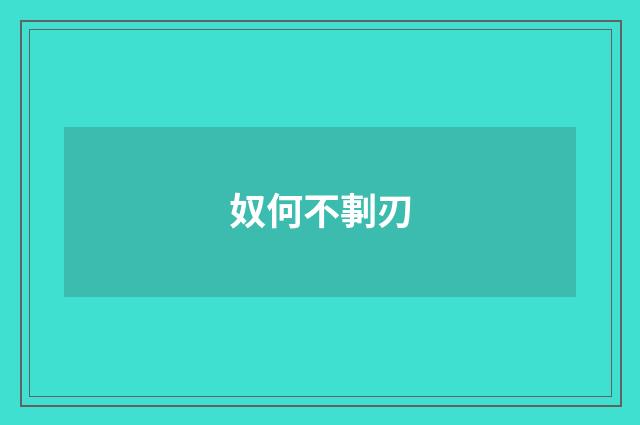 奴何不剚刃