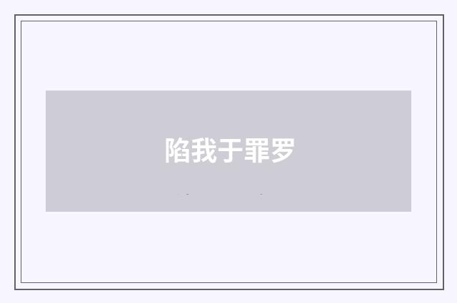 陷我于罪罗