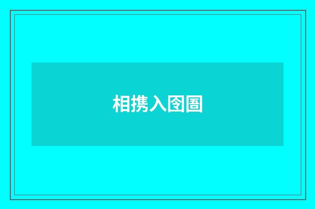 相携入囹圄