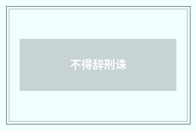不得辞刑诛