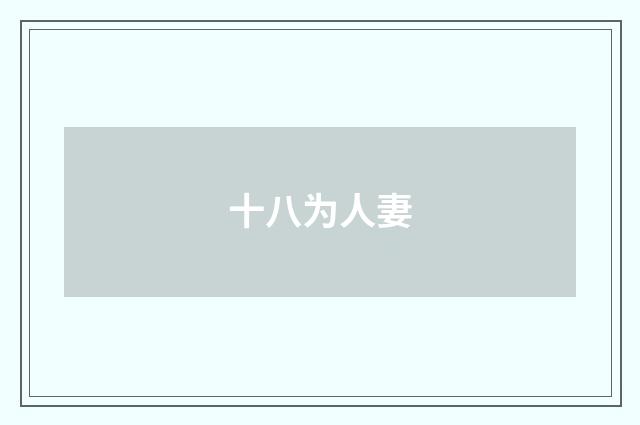 十八为人妻