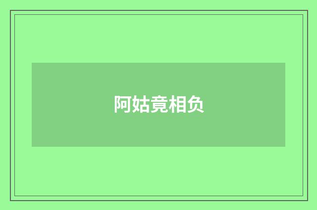 阿姑竟相负