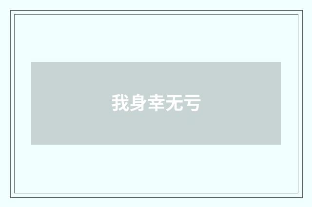 我身幸无亏