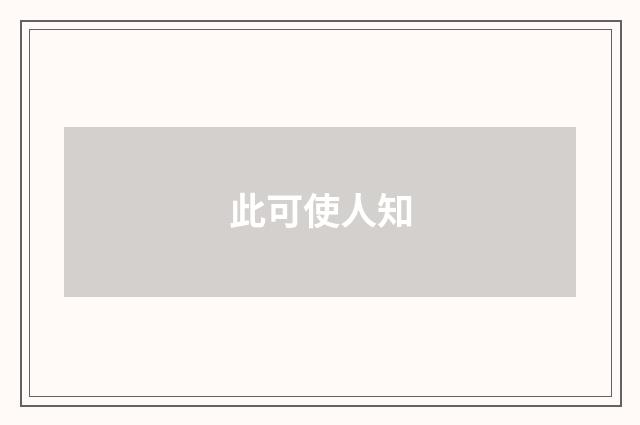 此可使人知
