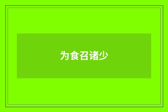 为食召诸少