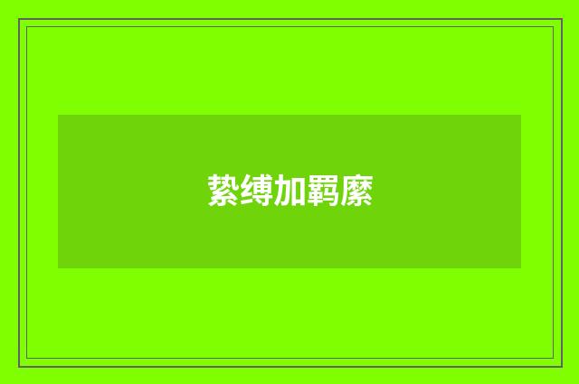 絷缚加羁縻