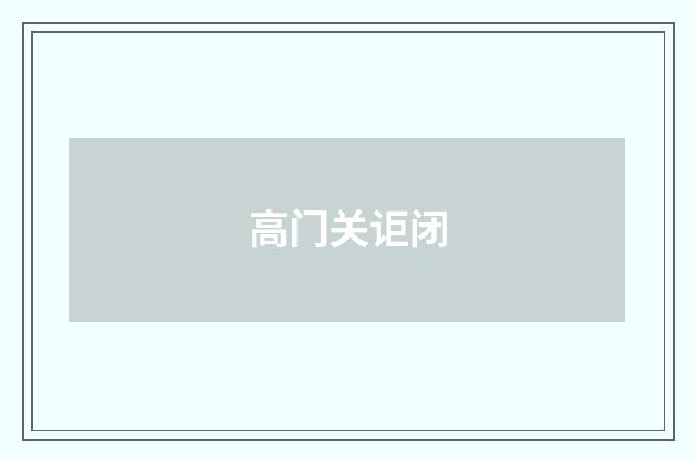 高门关讵闭