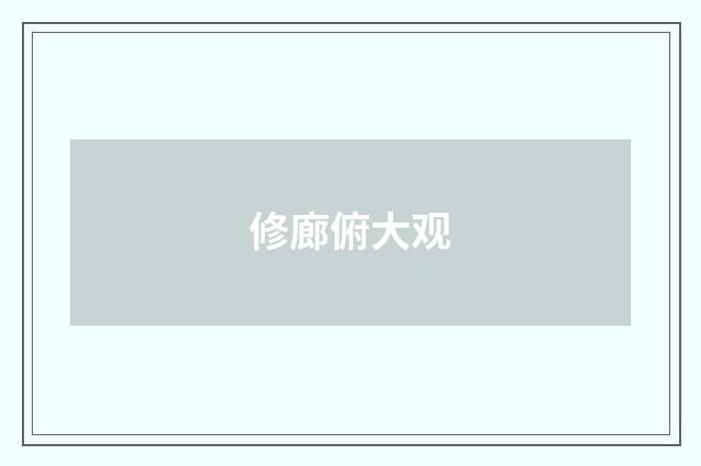 修廊俯大观