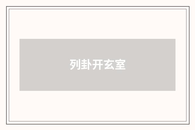 列卦开玄室