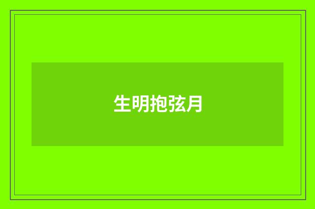生明抱弦月