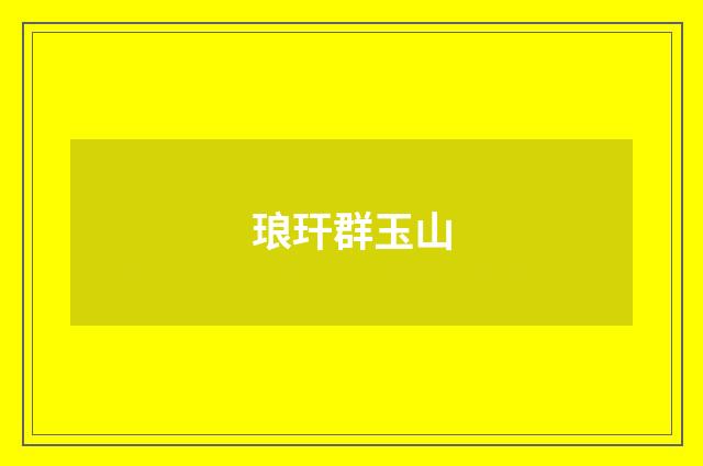 琅玕群玉山