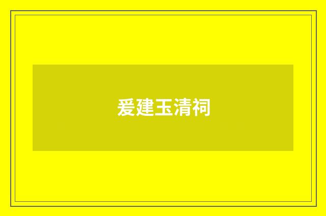 爰建玉清祠