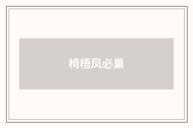 椅梧凤必巢