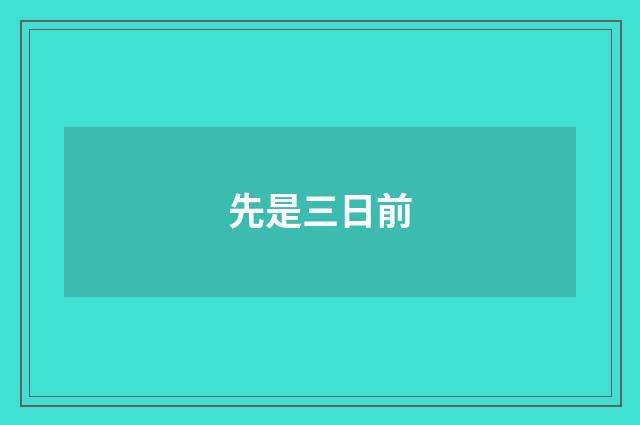 先是三日前